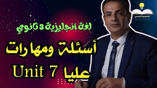 مباشر على Teams - اسئلة مهارات عليا فى اللغة الانجليزية 3 ثانوي - الحلقة الرابعة - Unit 7