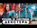 Прода из телеграмма // Декстер // ОЛЕГ НЕ ОТЕЦ РЕБЁНКА?