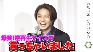 磯村勇斗、カズレーザーの“ダジャレ指摘”に照れ「言っちゃいましたね」　ノーラン作品に感心　映画『TENET テネット』公開直前“逆行体験”イベント