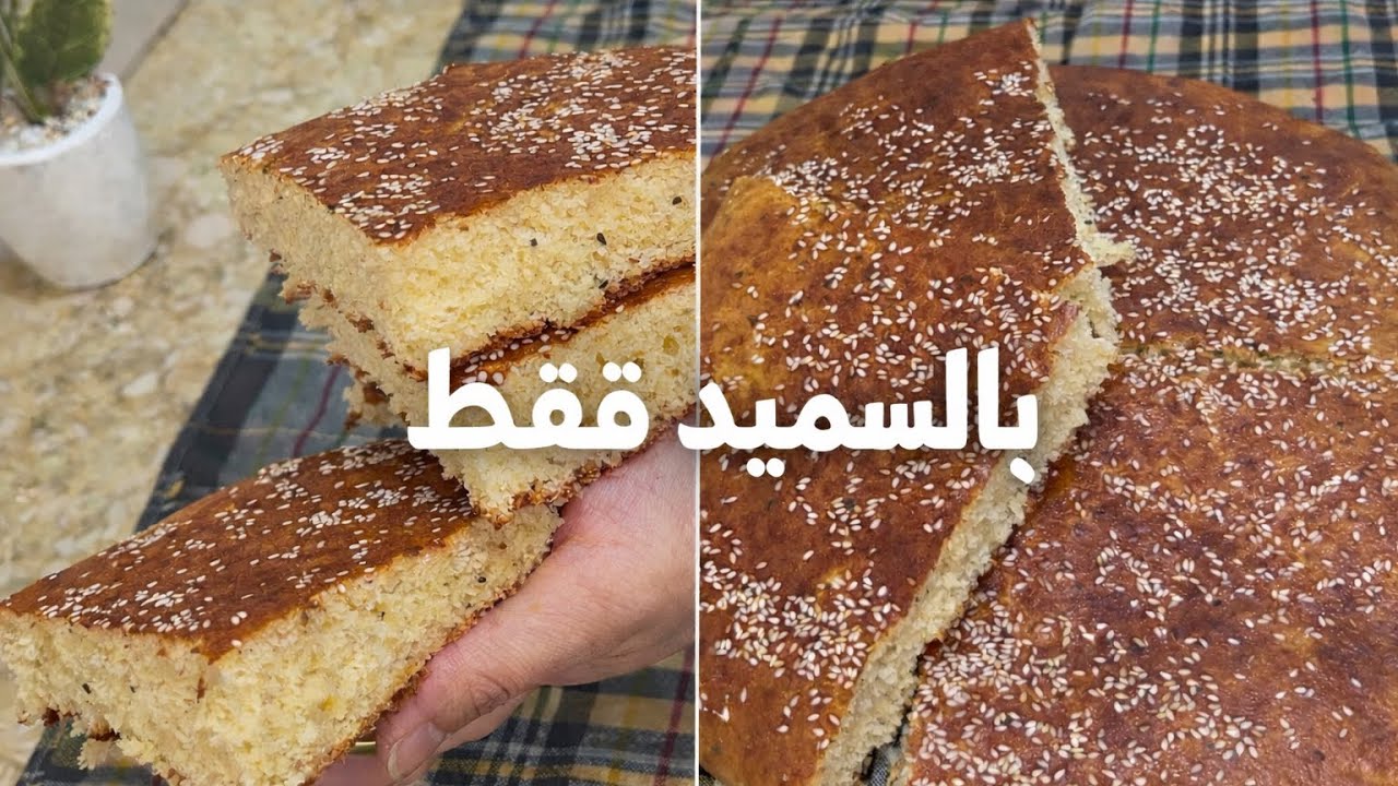 حبيبتي خبز الدار تاعك يهدر عليه من دار لدار🏃‍♂️🏃🏻‍♂️جربي هاد الوصفة التقليدية بجميع اسرارها👌😋