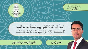 سورة يوسف  - القارئ اكرم سامر الحسناوي -  الصبا زمزم