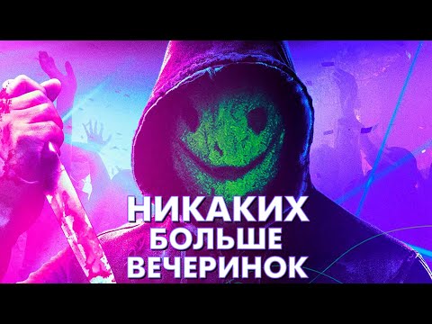 НИКАКИХ БОЛЬШЕ ВЕЧЕРИНОК - Треш Обзор Фильма [Правда или Действие со Смайли]