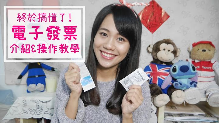 终于搞懂了！电子发票介绍 & 操作教学 │雪莉不要闹 - 天天要闻