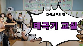 태극기가 가득한 초등학교 교실