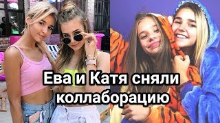 Ева Миллер и Катя Адушкина сняли коллаборацию // XO LIFE