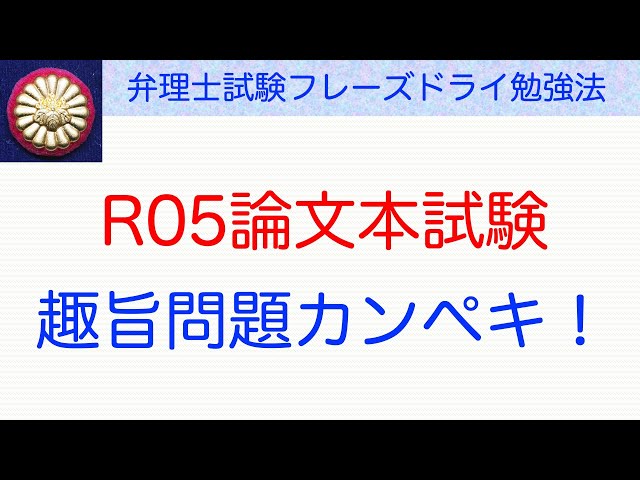 これ問論文編Ver.21.5 論文の趣旨問題は、これでカンペキ!〜弁理士試験対策 - YouTube
