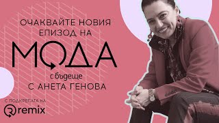 видео: Очаквайте разговора с преподавателката по мода Анета Генова в новия сезон на “Мода с бъдеще” картинка: Очаквайте разговора с преподавателката по мода Анета Генова в новия сезон на “Мода с бъдеще”