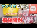 大人気のサンリオ福袋を開けまくる!プリンちゃん待っててね〜♡【福袋2026】【Sanrio】