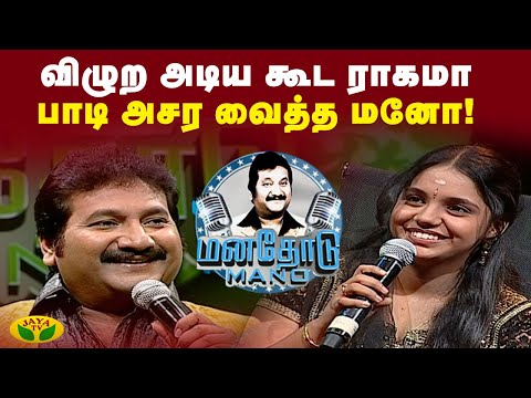 பாடகி சைந்தவி  சிறப்பு விருந்தினராக பங்குபெற்ற "மனதோடு மனோ" | Manathodu Mano | Epi - 20 | JayaTv