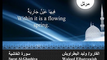 sheikh waleed Elbatrawish surat Alghashiyah الشيخ وليد البطراويش سورة الغاشيه