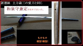 日本刀　和泉守兼定　見せてもらった。新選組　副長　土方歳三の愛刀と同じ