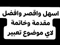 اقصر وافضل مقدمة وخاتمة لاي موضوع تعبير في امتحان اللغة العربية 2026 