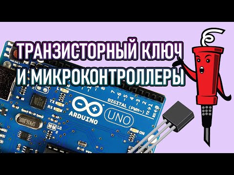 Транзисторный ключ и arduino - это просто!