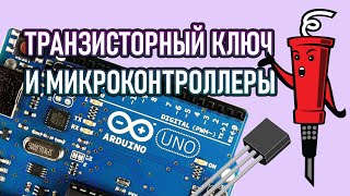 Транзисторный ключ и arduino - это просто!