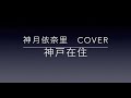 神戸在住(COVER) / 神月 依奈里