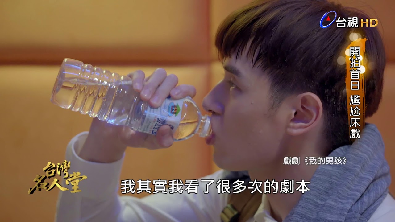台灣名人堂 2018-01-14 《我的男孩》屈中恆、嚴藝文、張軒睿