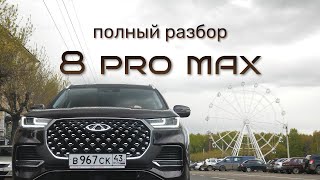 Независимый обзор Chery Tiggo 8 Pro MAX. Тест-драйв полноприводного китайца от Чери.