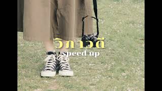 วิภาวดี - YENTED (speed up)