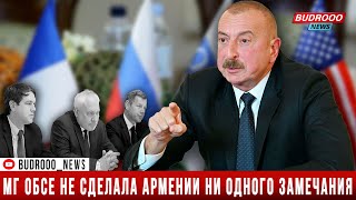 Президент: Минская группа ОБСЕ не сделала Армении ни одного замечания