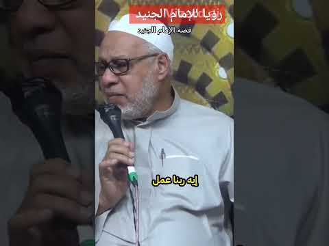 رؤيا للإمام الجنيد الشيخ فوزي محمد أبوزيد