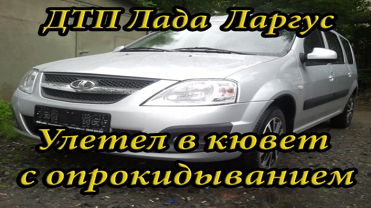 Дтп ларгус сегодня