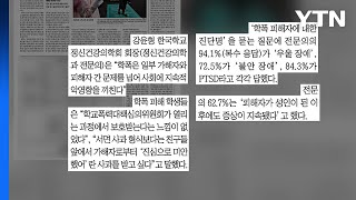 [굿모닝브리핑] 학폭 피해자 62% 성인 된 이후에도 증상 지속 / YTN