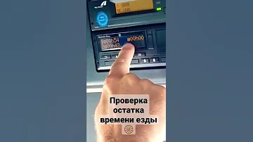 Как проверить сколько осталось времени езды 