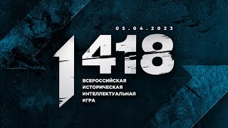 ВСЕРОССИЙСКАЯ ИСТОРИЧЕСКАЯ ИНТЕЛЛЕКТУАЛЬНАЯ ИГРА «1 418» для Дальнего Востока и Сибири