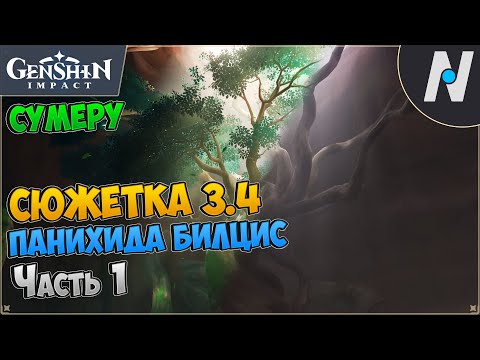 Панихида Билцис - часть 1. Храм, где пески текут, точно слёзы | Genshin Impact