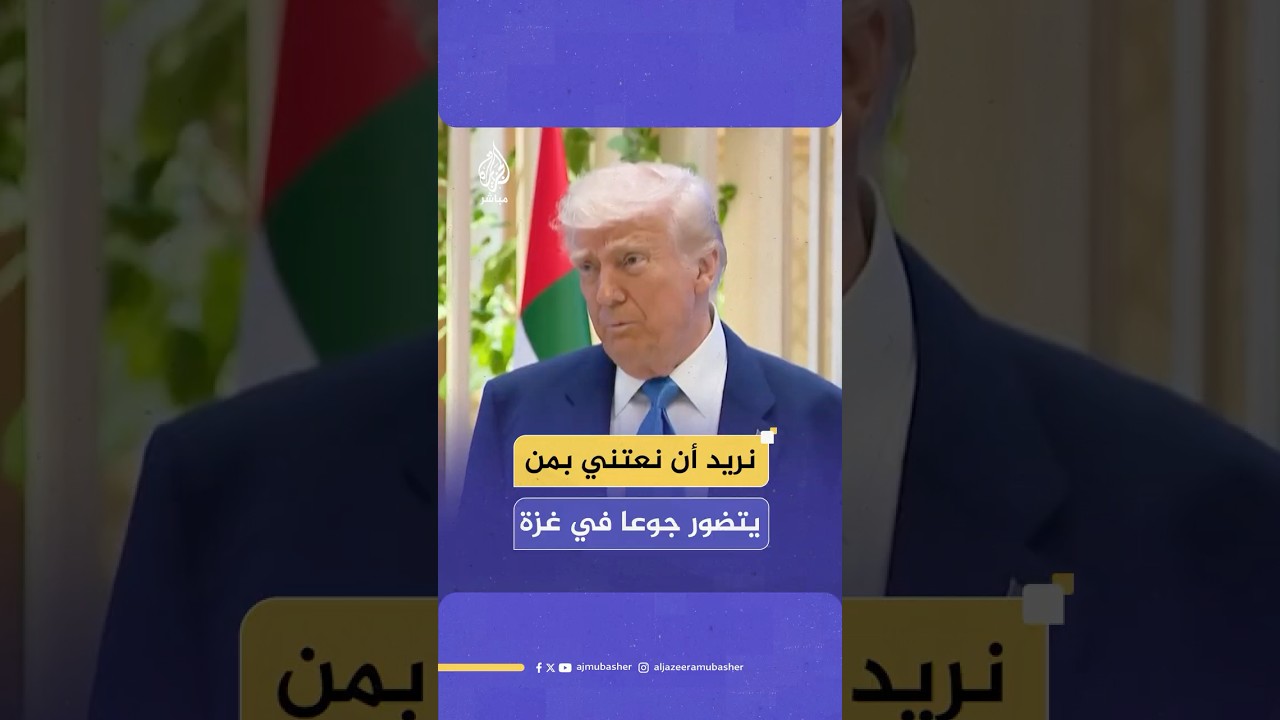 ترامب: نتطلع إلى غزة ونريد أن نعتني بمن يتضور جوعا هناك