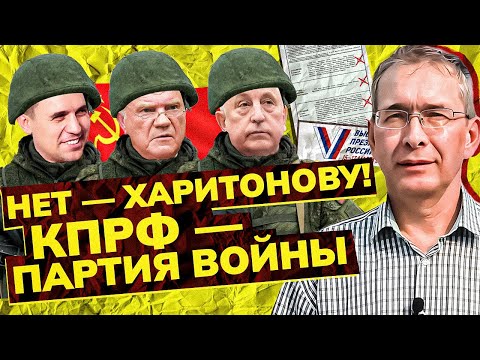 Почему «Нет» - Харитонову? КПРФ – партия войны/Сергей Крупенько