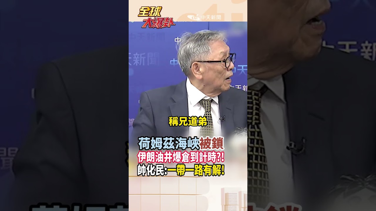 【全程字幕】荷姆茲海峽被封鎖!中國一帶一路為世界提供穩定新選擇!帥化民:俄羅斯也要跟中國稱兄道弟! #short #shorts #全球大爆卦