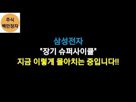 삼성전자 &quot;장기 슈퍼 사이클&quot; 지금 이렇게 몰아치는 중입니다!!