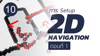 การ Setup Navigation 2D (ตอนที่ 1)
