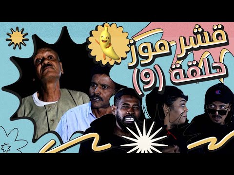 قشر موز ح9 أبوبكر فيصل مفاز بشرى خالد نيالا ربيع طه عوض شكسبير إخلاص نور الدين ونخبة من النجوم