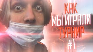 КАК МЫ ИГРАЛИ ЛАН-ТУРНИР ПО WARFACE #1