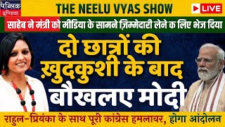 2 Students  suicide after cancellation of NEET exams, nervous Modi govt takes responsibility | LIVE
