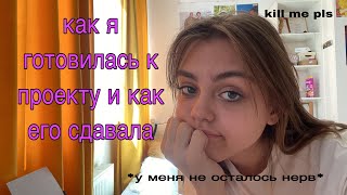 как я делала и сдавала индивидуальный проект