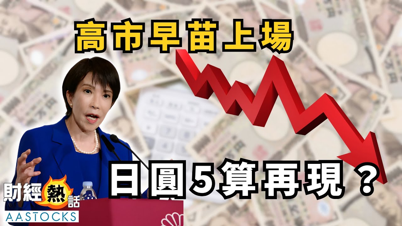 【🇯🇵唱YEN最新攻略】日圓兌港元衝擊5算！高市早苗效應 日圓繼續貶值？📉 如何捕捉唱YEN最佳時機？︱🔴  4分鐘拆解︱中文字幕︱AASTOCKS