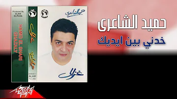 Hamid El Shaeri - Khodny Bein Edeik | حميد الشاعرى - خدني بين اديك