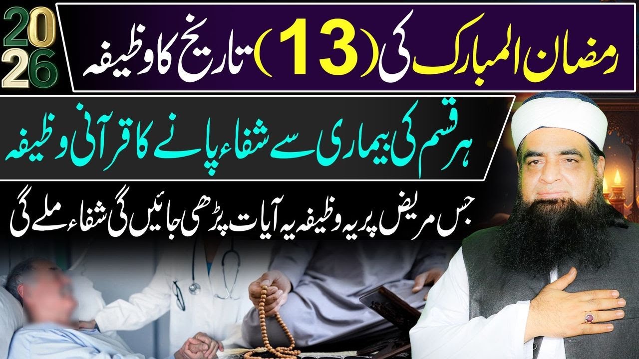 🔴 13 Ramzan Ka  Wazifa | Har Qism Ki Bimari Se Shifa Ka Amal | Bimari, Kamzori, Dard Ka Roohani Ila