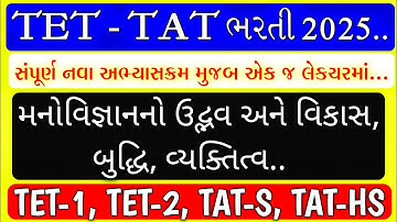 મનોવિજ્ઞાનનો ઉદ્ભવ અને વિકાસ, બુદ્ધિ, વ્યક્તિત્વ 129 MCQS / TET-TAT ભરતી 2025 / Teaching Ajay 
