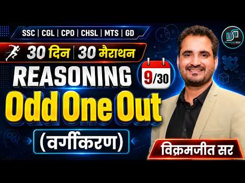 Odd One Out (वर्गीकरण) | Reasoning FREE Batch | Day 09 | SSC CGL CHSL CPO GD Vikramjeet Sir