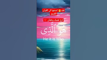 قف 🖐️ لحظة واستمع إلى القران الكريم أرح قلبك وطمأن إلى الله تعالى #اكسبلور #دويتو #القرآن_الكريم ♥️
