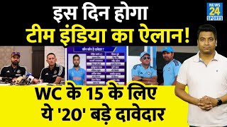 Big News: Team India का इस दिन होगा ICC T20 WC के लिए ऐलान, 15 के लिए 20 दावेदार| Rohit| Virat|