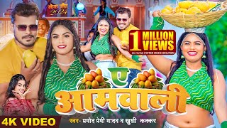 4KVideo - ए आमवाली - Pramod Premi Yadav - Khushi Kakkar - Ye Aamwali - Bhojpuri Hit Song