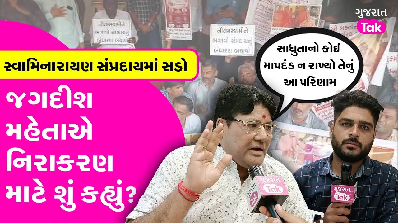 Swaminarayan Sampraday માં સડો, Jagdish Mehta એ નિરાકરણ લાવવા માટે શું કહ્યું? 