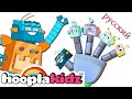 Robot Finger Family | Семья роботов-пальчиков | HooplaKidz Russian | Видео для детей