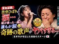 🚨 美空ひばりも涙...娘が歌った一曲に誰もが涙😭 奇跡の歌声がヤバすぎる...🎤
