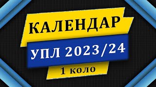 Календар матчів першого кола УПЛ сезону 2023/24